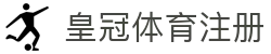 皇冠体育注册